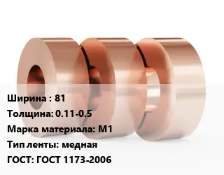 Лента медная 81х0.11-0.5 Марка: М1 медная ГОСТ: ГОСТ 1173-2006
